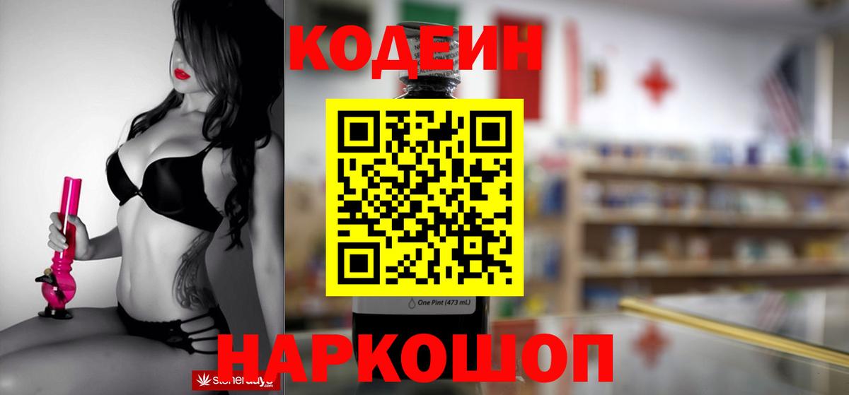 Кодеин Purple Drank Биробиджан